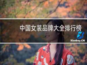 中国女装品牌大全排行榜