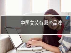 中国女装有哪些品牌