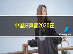 中国好声音2020在哪个平台播放（浙江卫视播放）