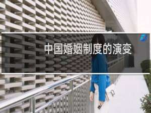 中国婚姻制度的演变