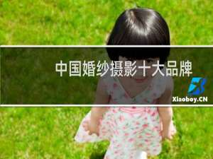 中国婚纱摄影十大品牌