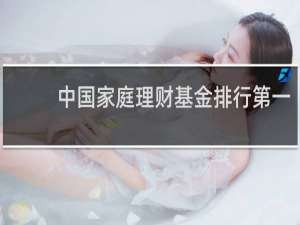 中国家庭理财基金排行第一