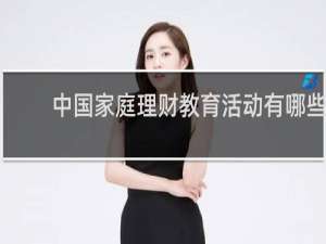 中国家庭理财教育活动有哪些