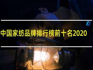 中国家纺品牌排行榜前十名2020