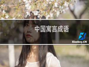 中国寓言成语