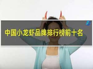 中国小龙虾品牌排行榜前十名