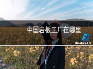 中国岩板工厂在哪里