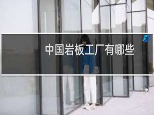 中国岩板工厂有哪些