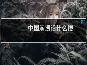 中国崩溃论什么梗