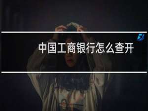 中国工商银行怎么查开户行