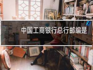 中国工商银行总行邮编是多少