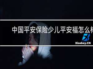 中国平安保险少儿平安福怎么样