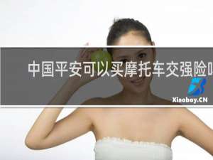 中国平安可以买摩托车交强险吗