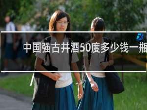 中国强古井酒50度多少钱一瓶