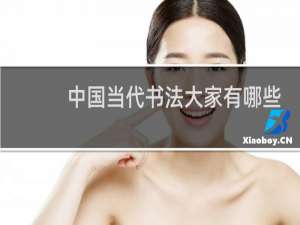 中国当代书法大家有哪些