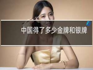 中国得了多少金牌和银牌