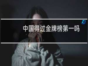 中国得过金牌榜第一吗