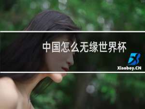 中国怎么无缘世界杯