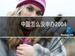 中国怎么没申办2004年奥运会