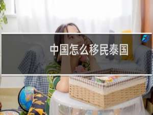 中国怎么移民泰国