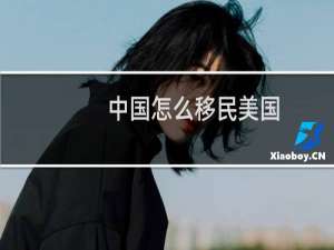 中国怎么移民美国
