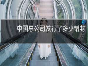 中国总公司发行了多少错封