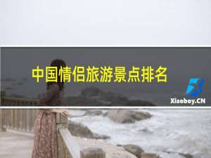 中国情侣旅游景点排名