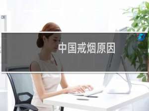 中国戒烟原因