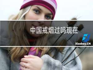 中国戒烟过吗现在