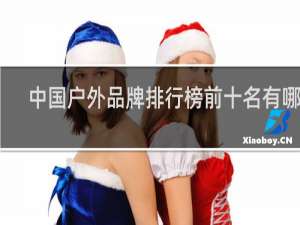 中国户外品牌排行榜前十名有哪些