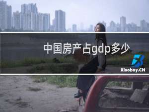 中国房产占gdp多少