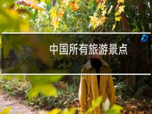 中国所有旅游景点