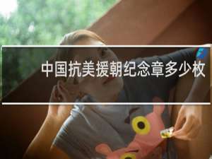 中国抗美援朝纪念章多少枚