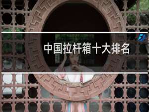 中国拉杆箱十大排名