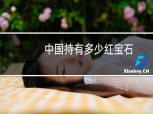 中国持有多少红宝石