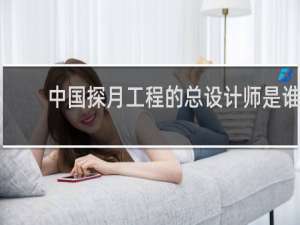 中国探月工程的总设计师是谁