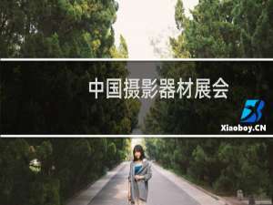 中国摄影器材展会