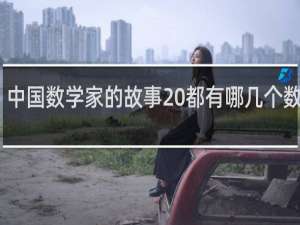 中国数学家的故事 都有哪几个数学家