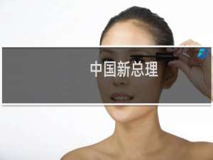 中国新总理