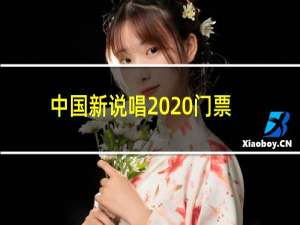 中国新说唱2020门票