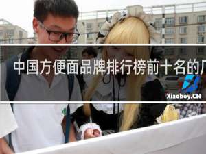 中国方便面品牌排行榜前十名的厂家