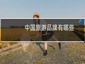 中国旅游品牌有哪些