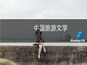 中国旅游文学