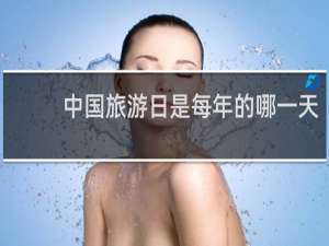 中国旅游日是每年的哪一天