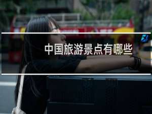 中国旅游景点有哪些
