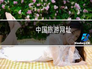 中国旅游网址