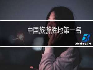 中国旅游胜地第一名