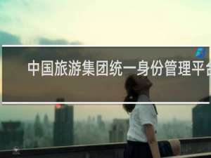 中国旅游集团统一身份管理平台