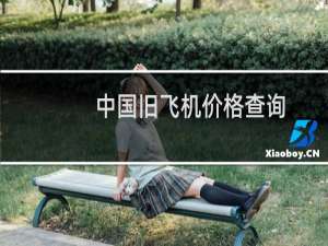 中国旧飞机价格查询