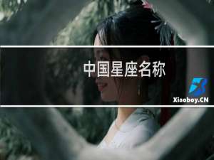 中国星座名称
